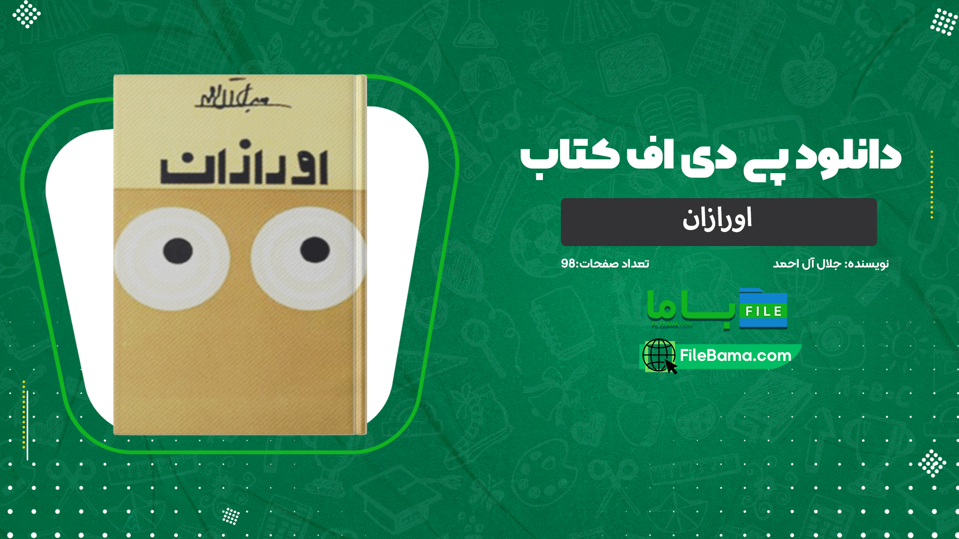دانلود پی دی اف کتاب اورازان جلال آل احمد 