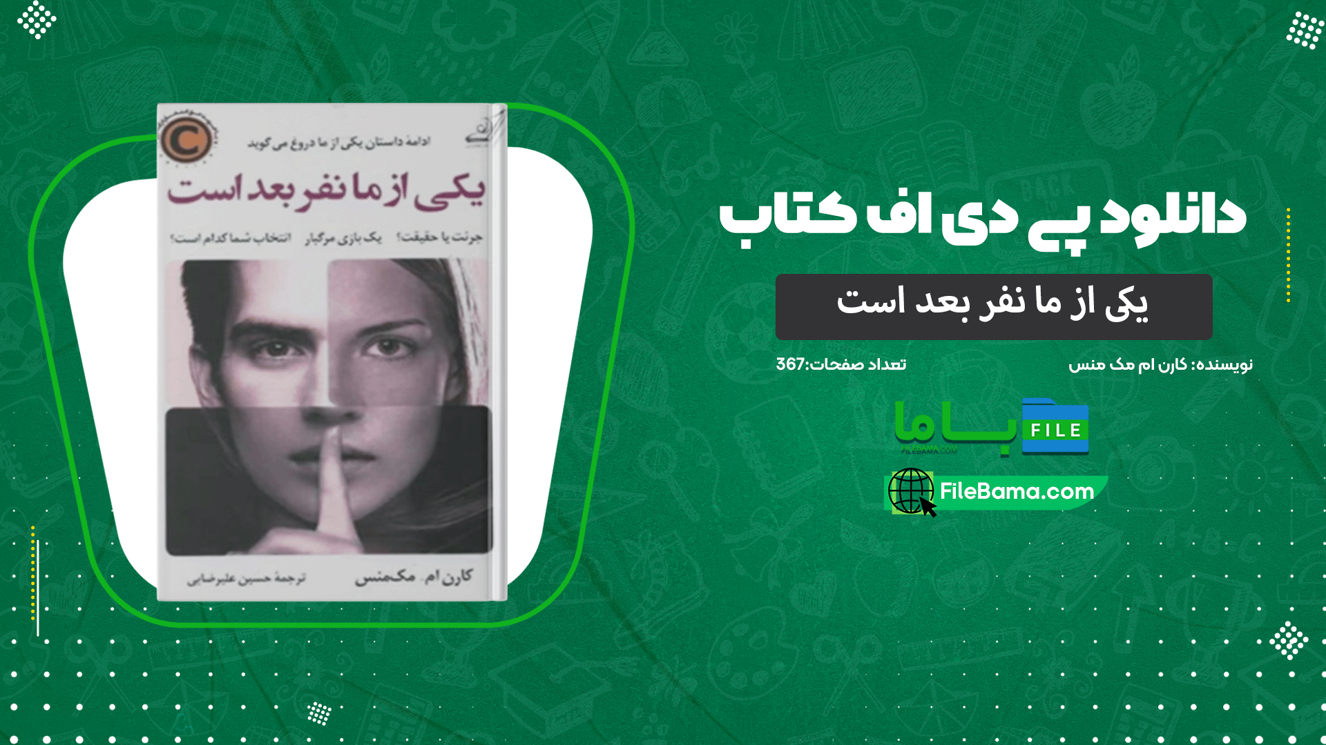 دانلود پی دی اف کتاب یکی از ما نفر بعد است کارن ام مک منس 
