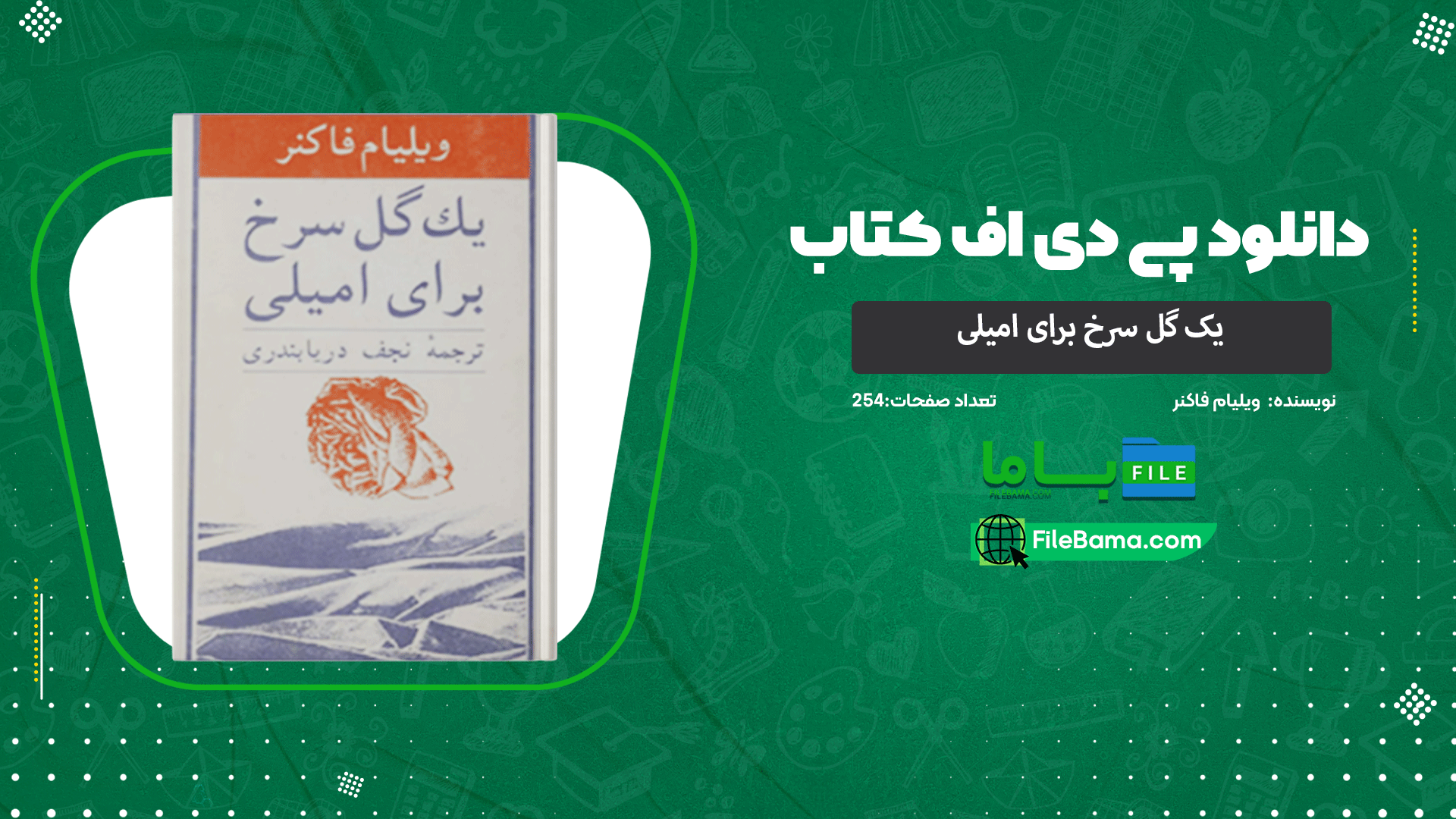 دانلود پی دی اف کتاب یک گل سرخ برای امیلی ویلیام فاکنر 