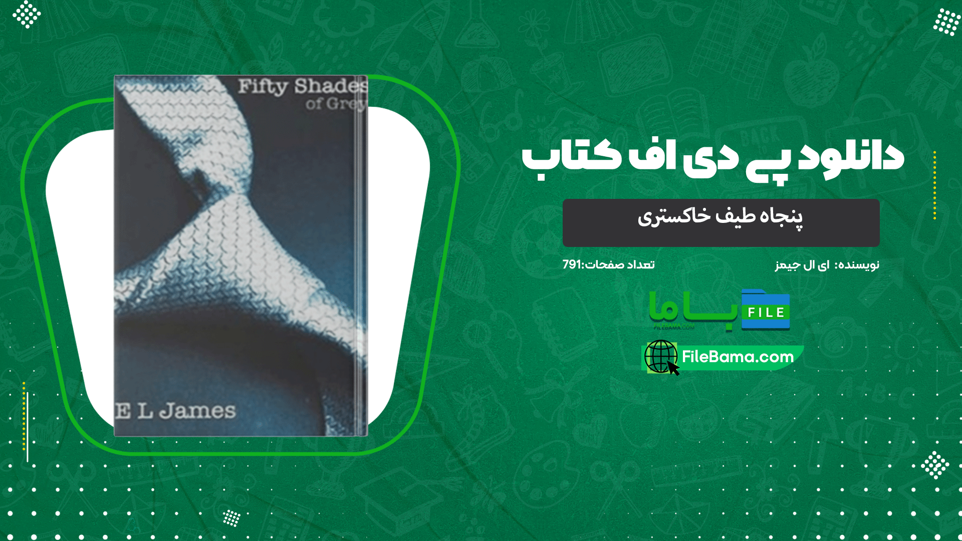 دانلود پی دی اف کتاب پنجاه طیف خاکستری  ای  ال جیمز 