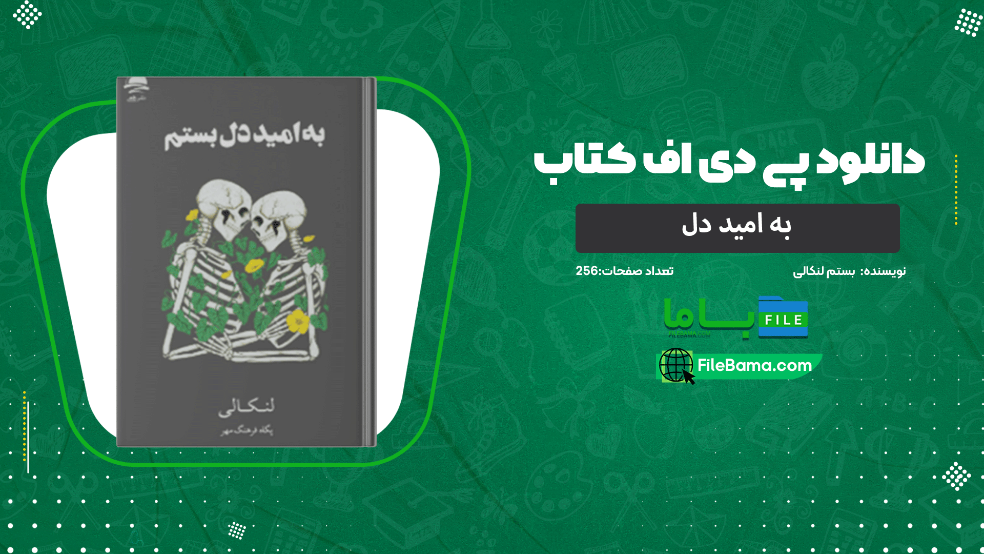 دانلود پی دی اف کتاب به امید دل بستم لنکالی 