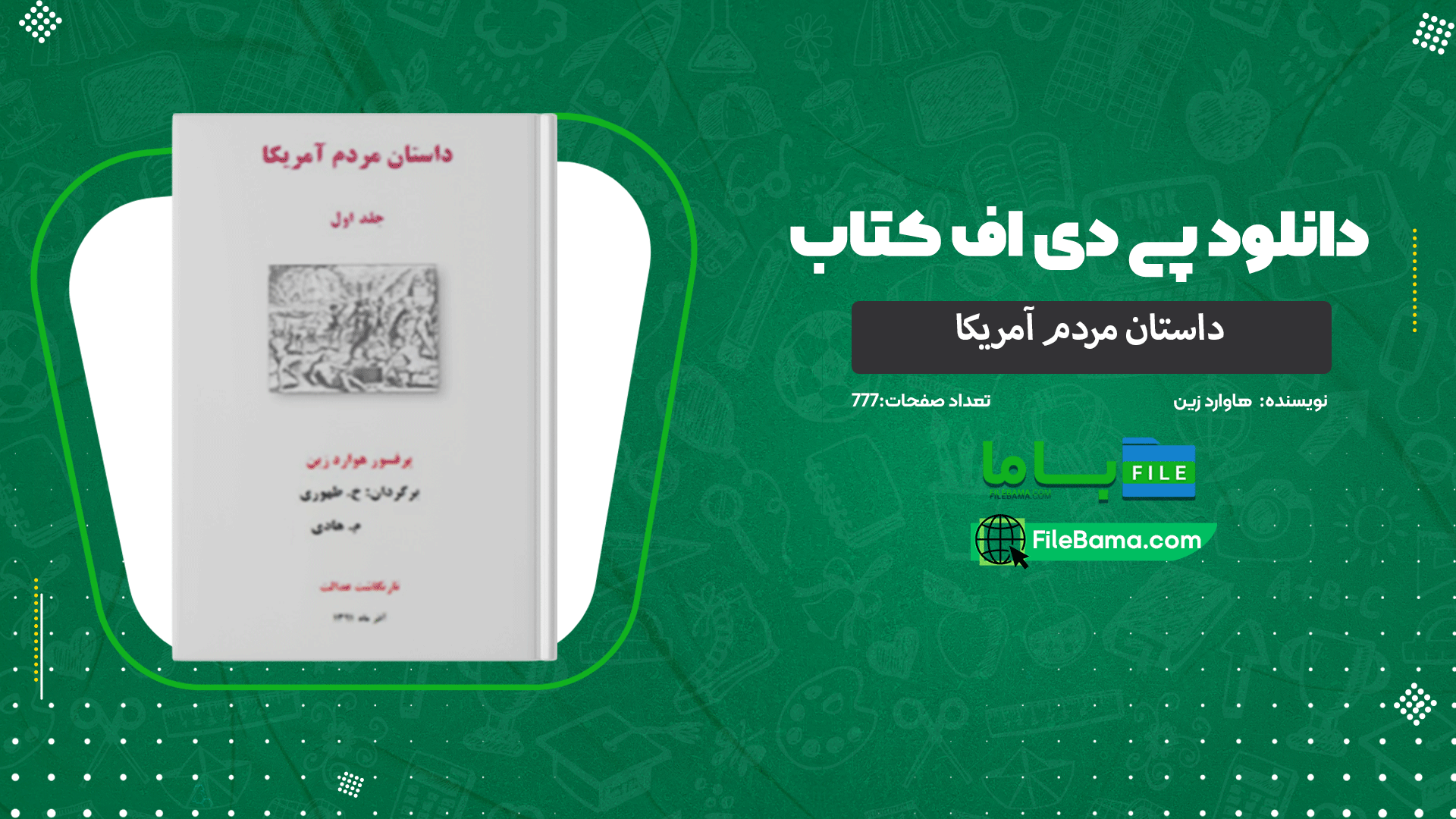 دانلود پی دی اف کتاب داستان مردم آمریکا هاوارد زین 