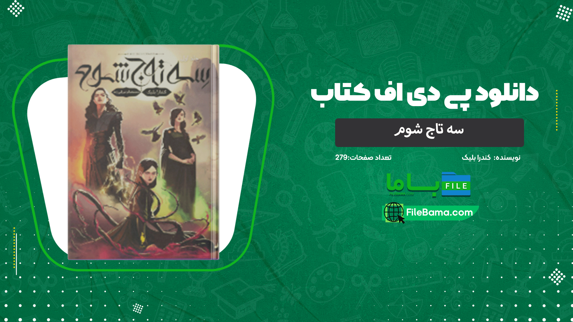 دانلود پی دی اف کتاب سه تاج شوم کندرا بلیک 
