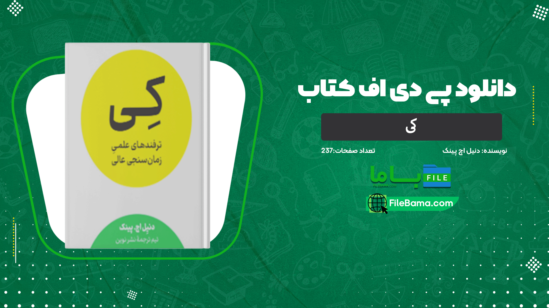 دانلود پی دی اف کتاب کی دنیل اچ پینک 