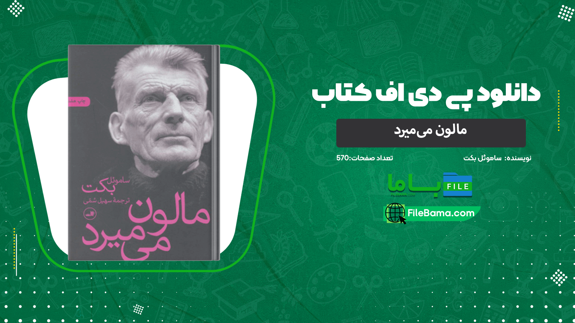 دانلود پی دی اف کتاب مالون می‌میرد ساموئل بکت 
