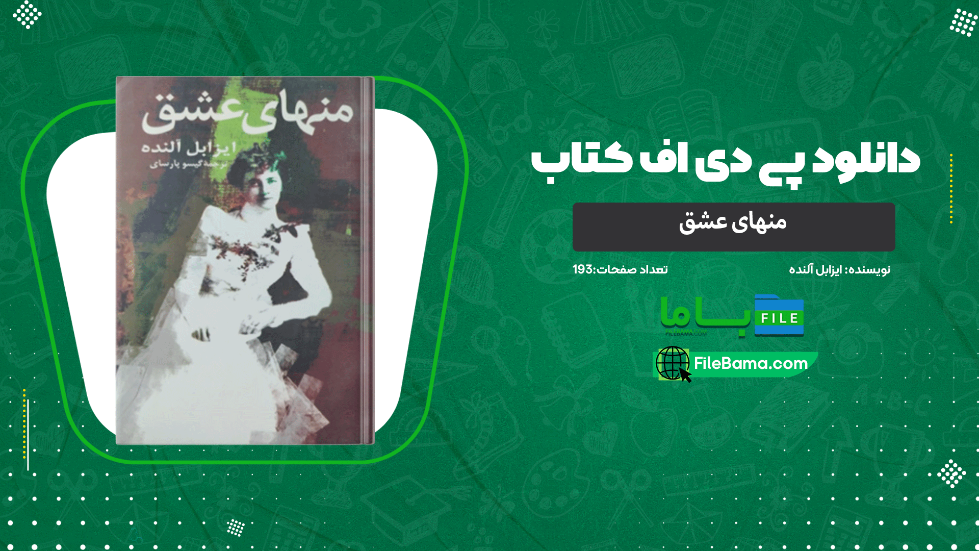 دانلود پی دی اف کتاب منهای عشق ایزابل آلنده 