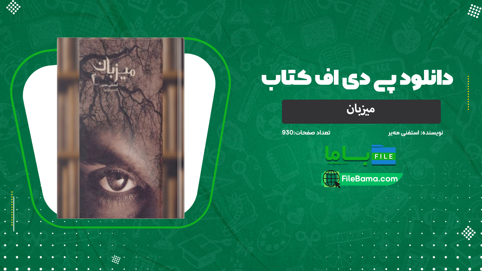 دانلود پی دی اف کتاب میزبان استفنی مه‌یر 