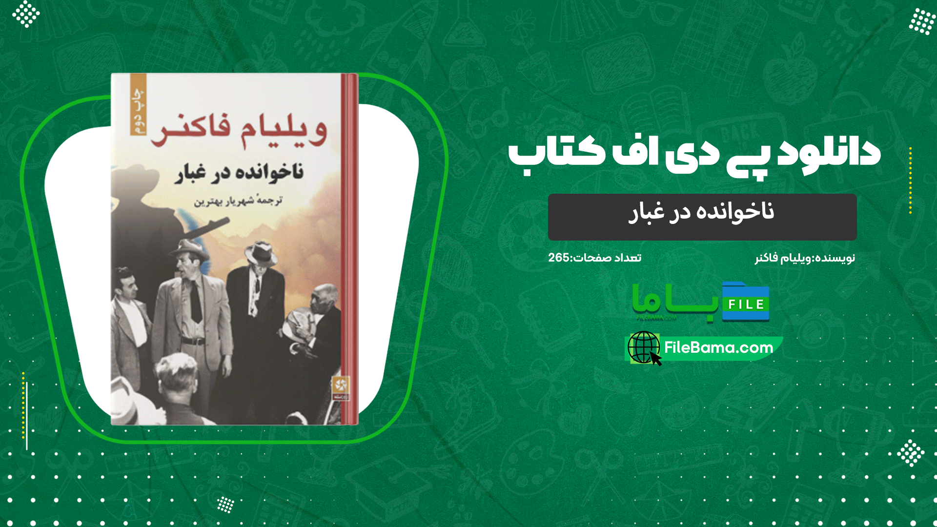 دانلود پی دی اف کتاب ناخوانده در غبار ویلیام فاکنر 