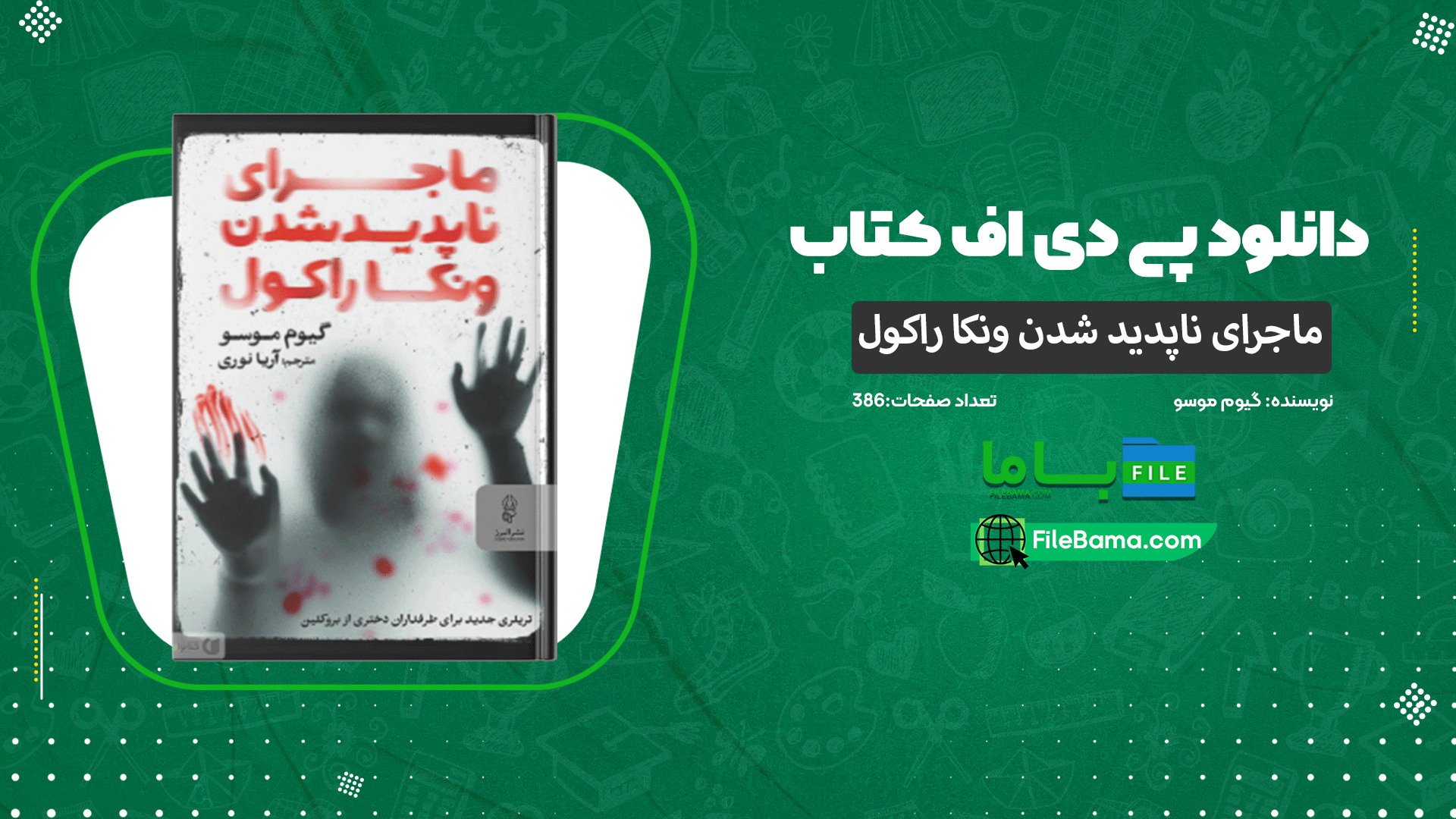 دانلود پی دی اف کتاب ماجرای ناپدید شدن ونکا راکول گیوم موسو 