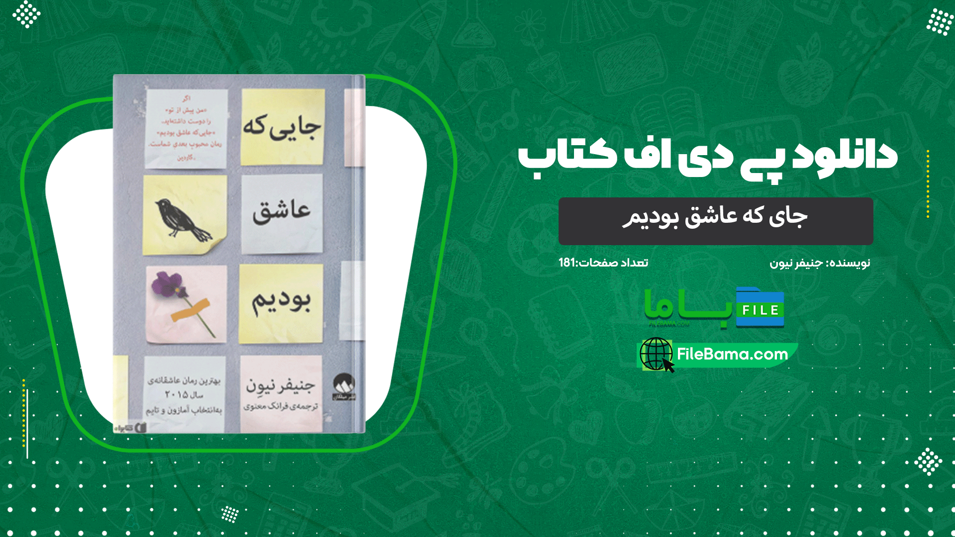 دانلود پی دی اف کتاب جای که عاشق بودیم جنیفر نیون 