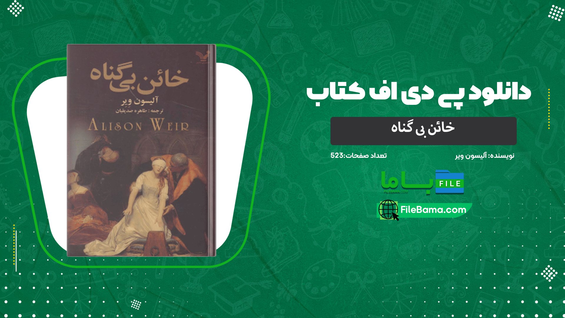 دانلود پی دی اف کتاب خائن بی گناه آلیسون ویر 