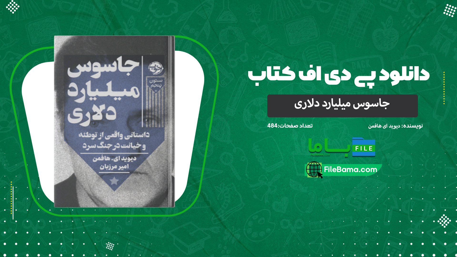 دانلود پی دی اف کتاب جاسوس میلیارد دلاری دیوید ای هافمن 