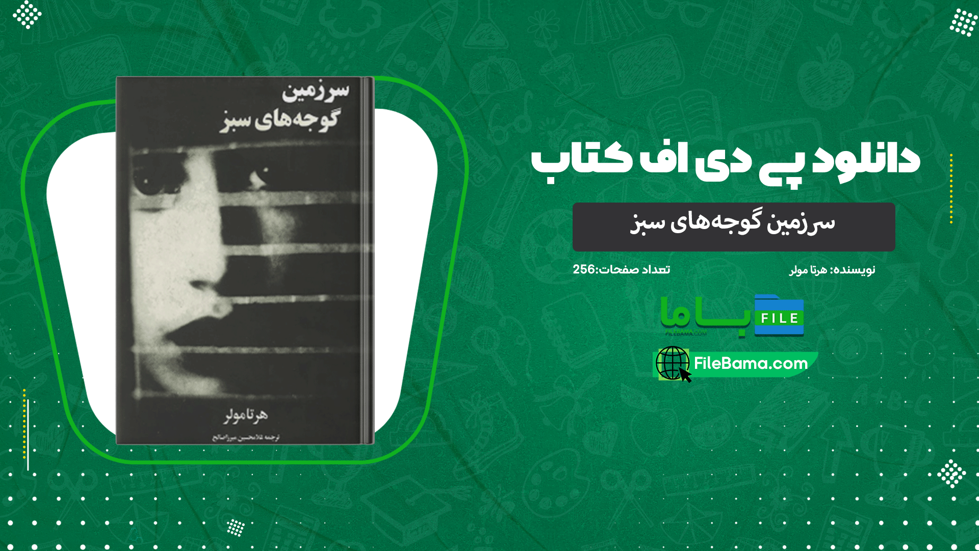دانلود پی دی اف کتاب سرزمین گوجه‌های سبز هرتا مولر PDF