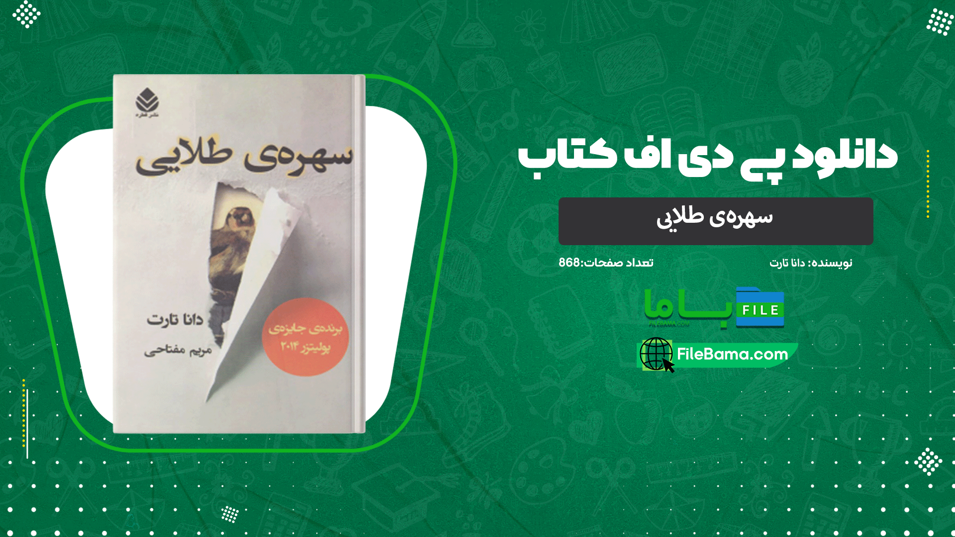 دانلود پی دی اف کتاب سهره‌ی طلایی دانا تارت 