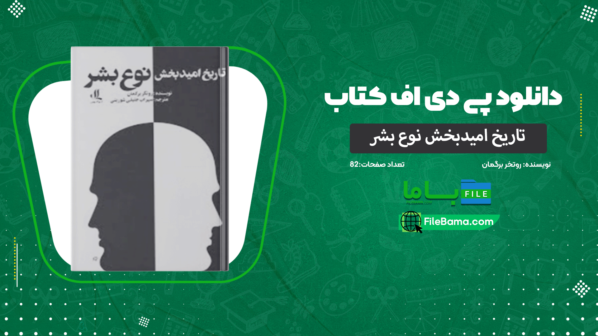 دانلود پی دی اف کتاب تاریخ امیدبخش نوع بشر روتخر برگمان 