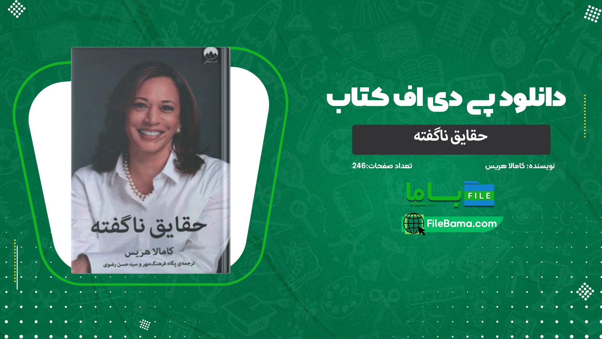 دانلود پی دی اف کتاب حقایق ناگفته کامالا هریس 