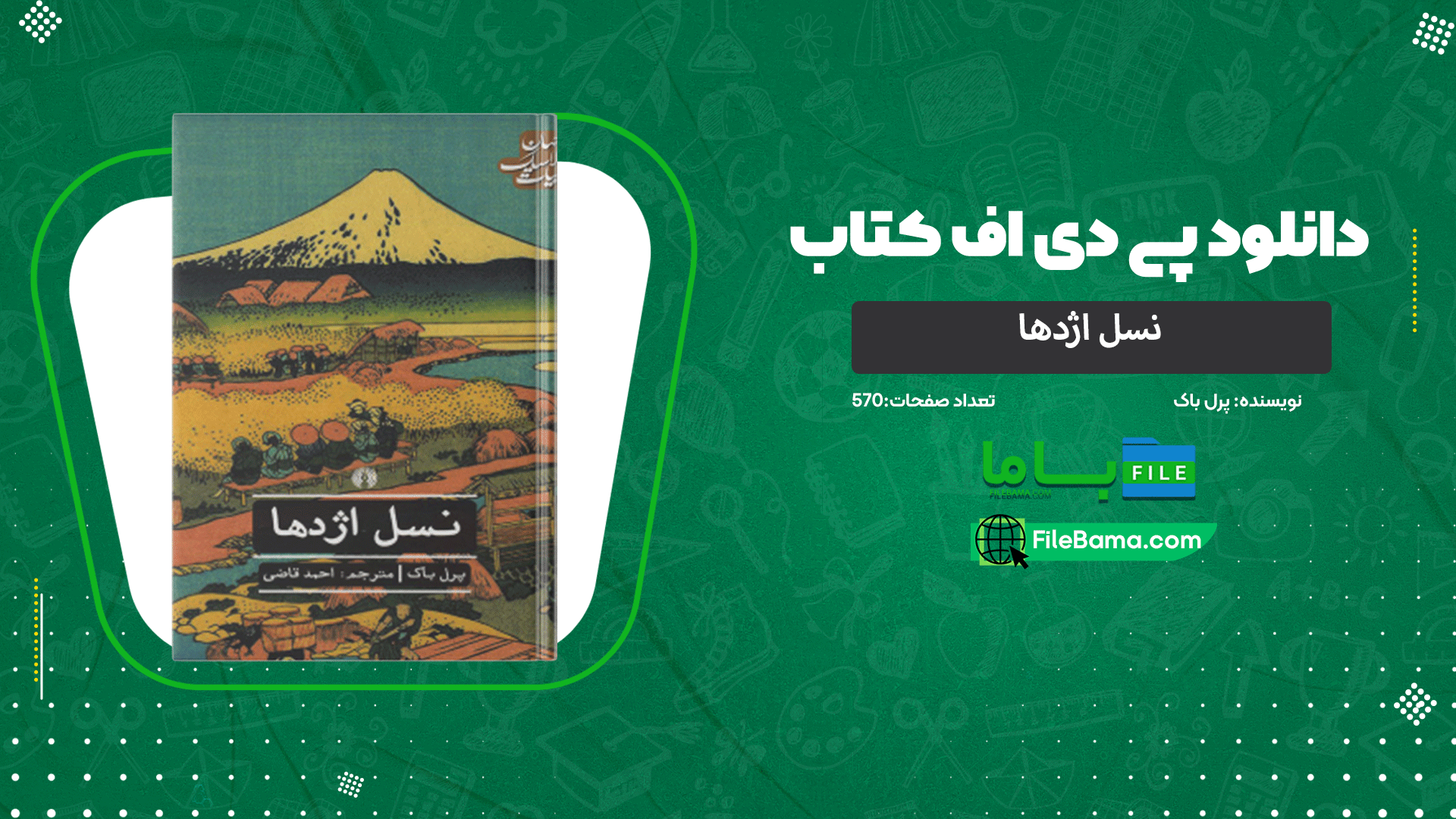 دانلود پی دی اف کتاب نسل اژدها پرل باک 