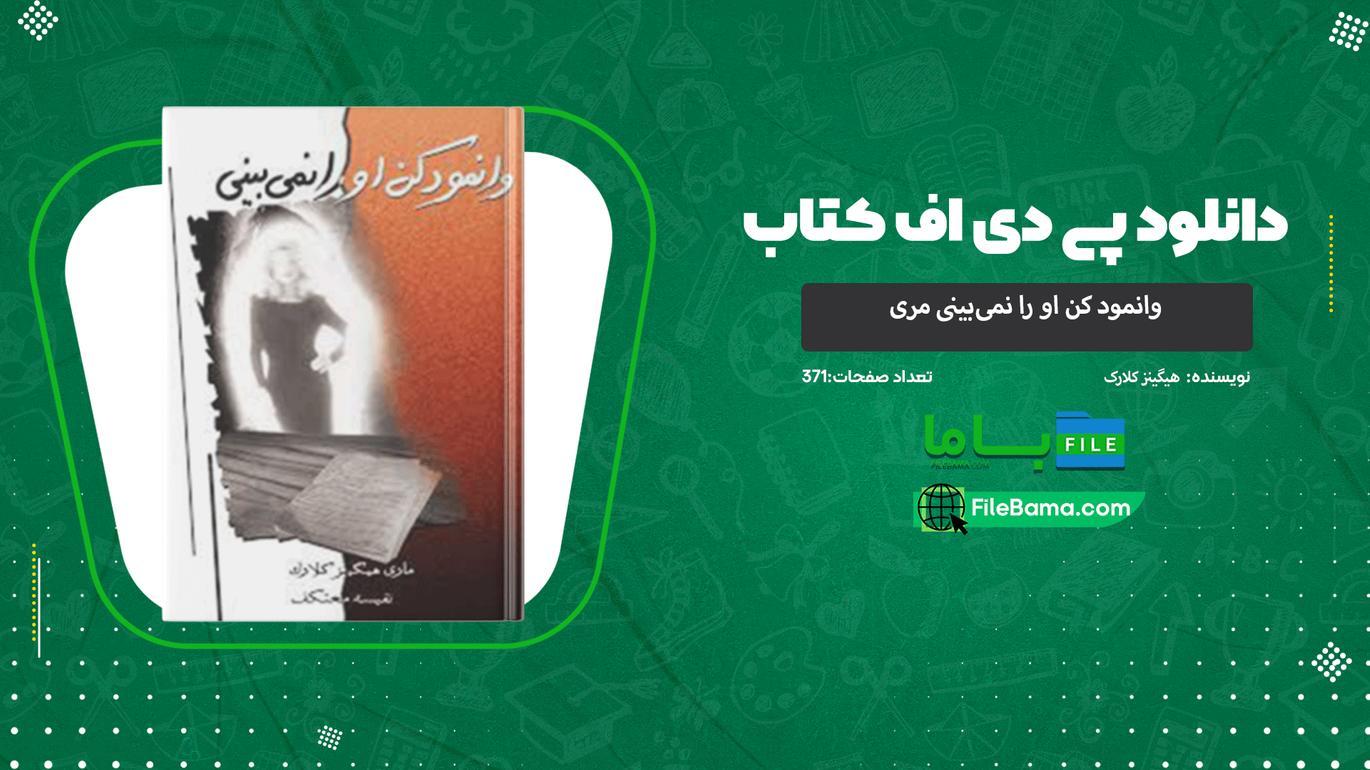 دانلود پی دی اف کتاب وانمود کن او را نمی‌بینی مری هیگینز کلارک
