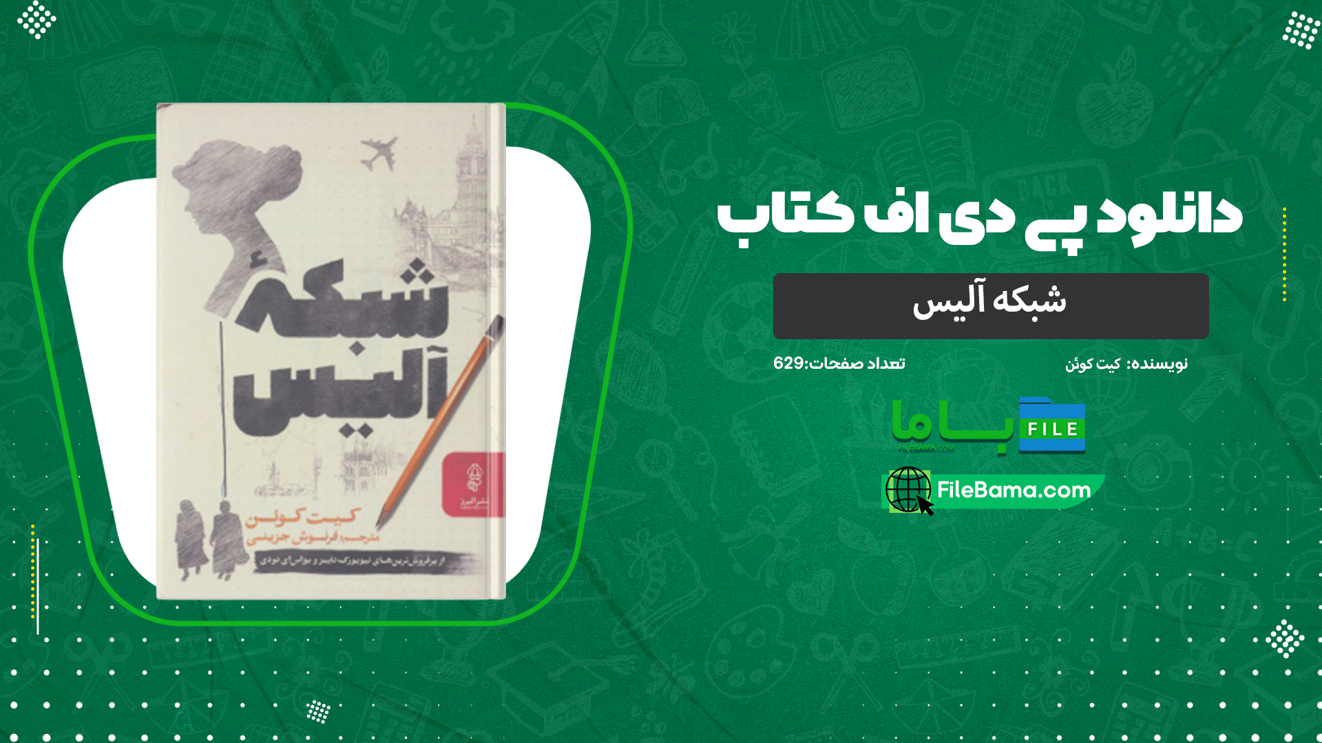 دانلود پی دی اف کتاب شبکه آلیس کیت کوئن 