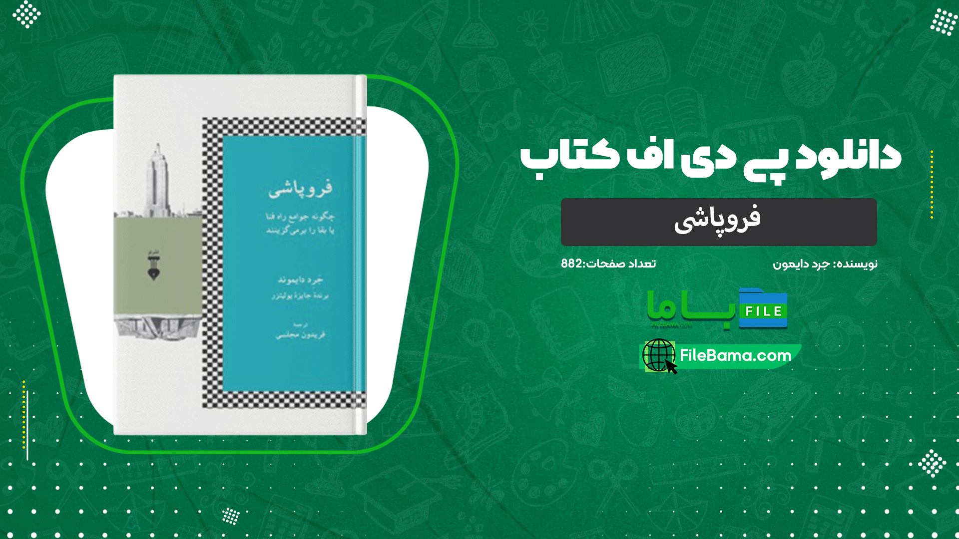 دانلود پی دی اف کتاب فروپاشی جرد دایموند 