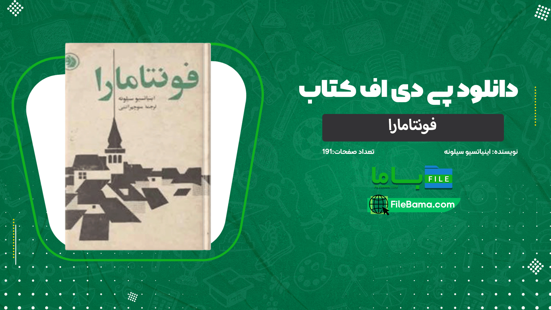 دانلود پی دی اف کتاب فونتامارا اینیاتسیو سیلونه 