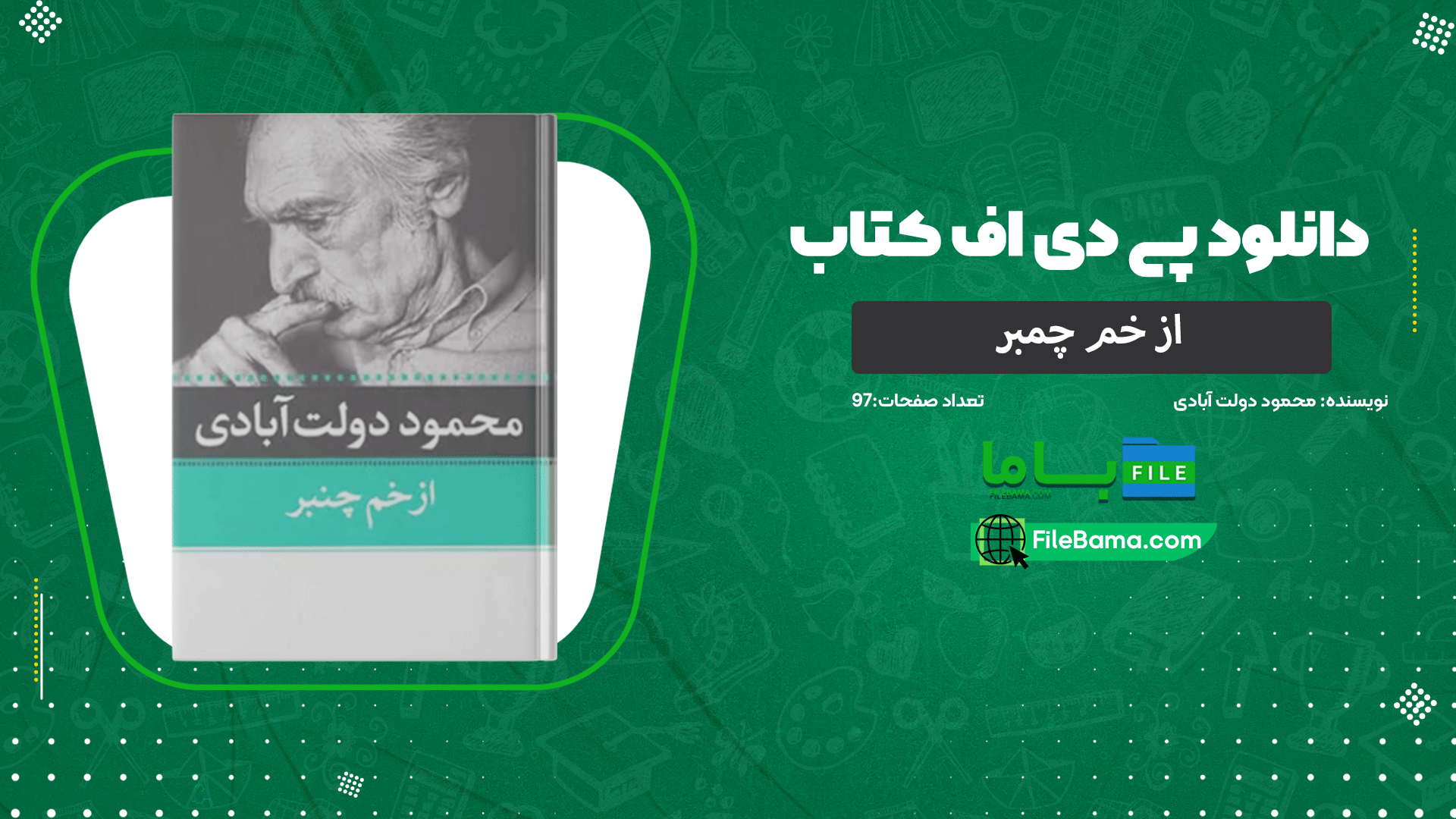 دانلود پی دی اف کتاب از خم چمبر محمود دولت‌ آبادی 