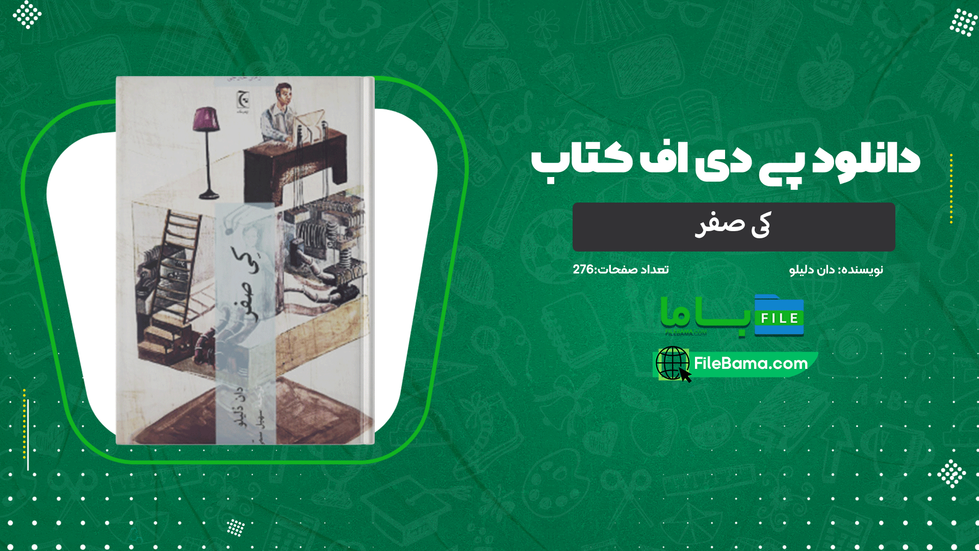 دانلود پی دی اف کتاب کی صفر دان دلیلو 