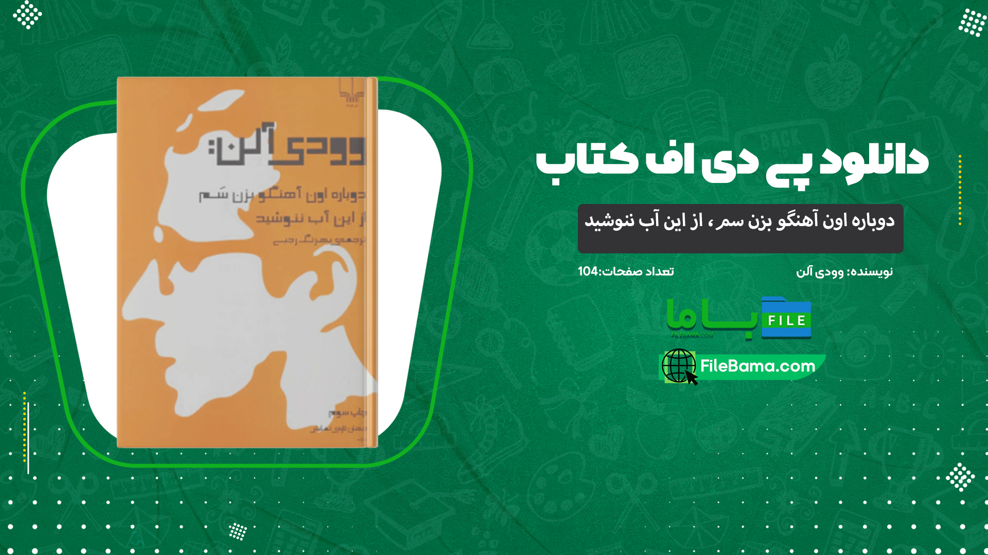 دانلود پی دی اف کتاب دوباره اون آهنگو بزن سم، از این آب ننوشید وودی آلن 