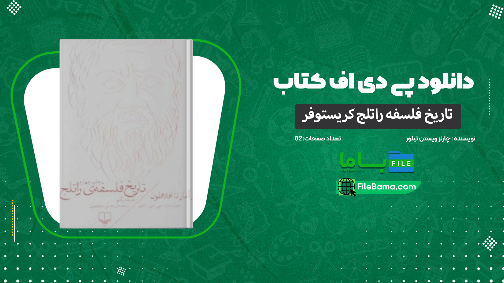 دانلود پی دی اف کتاب تاریخ فلسفه‌ راتلج کریستوفر چارلز ویستن تیلور 