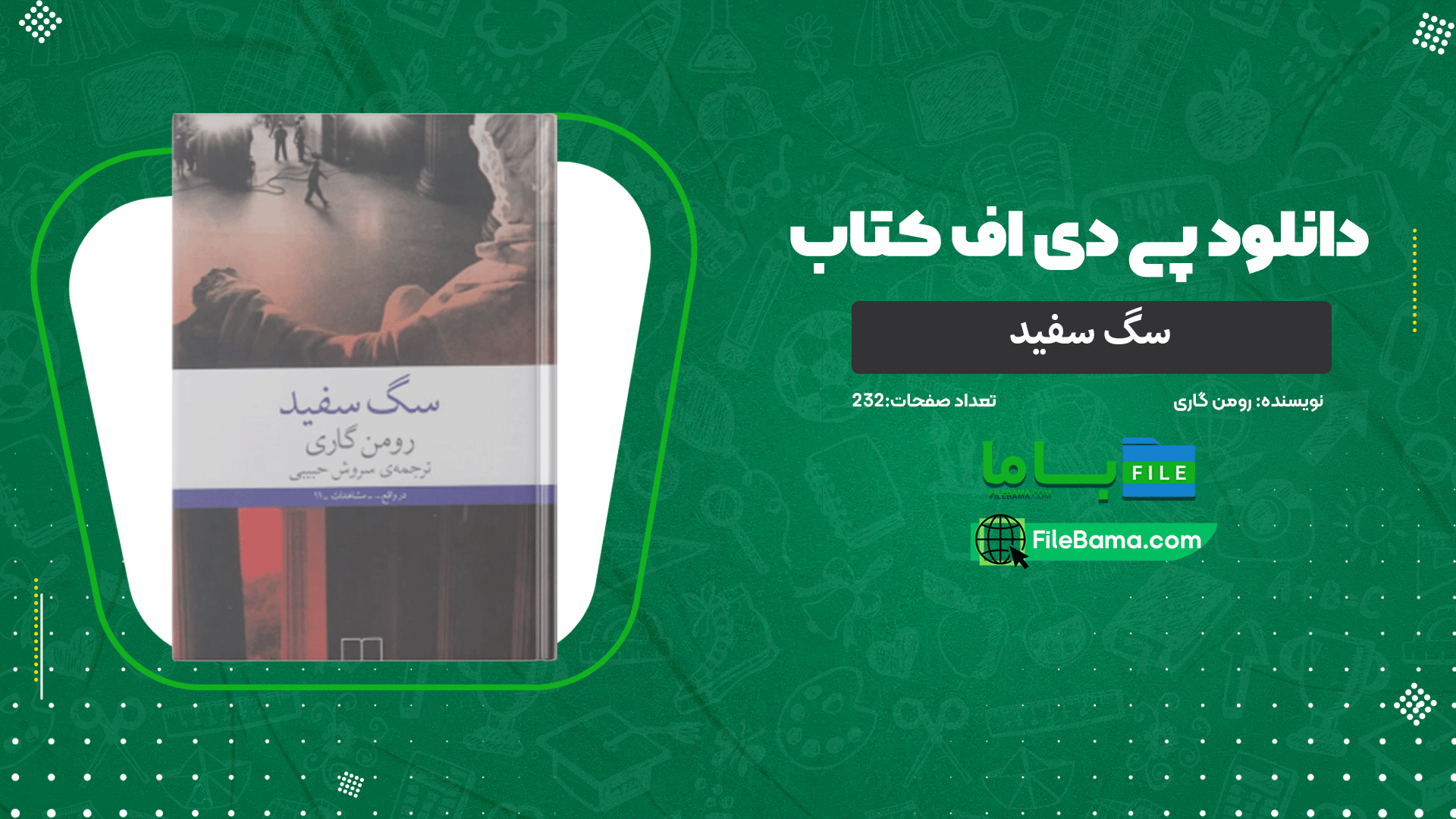 دانلود پی دی اف کتاب سگ سفید رومن گاری 