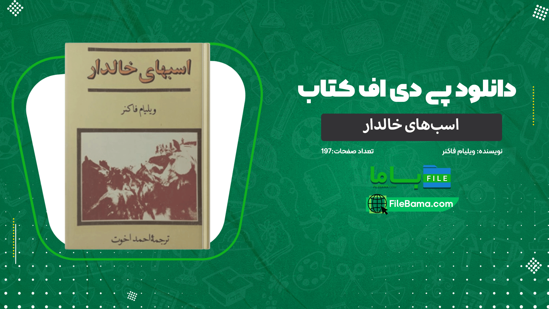 دانلود پی دی اف کتاب اسب‌های خالدار ویلیام فاکنر 