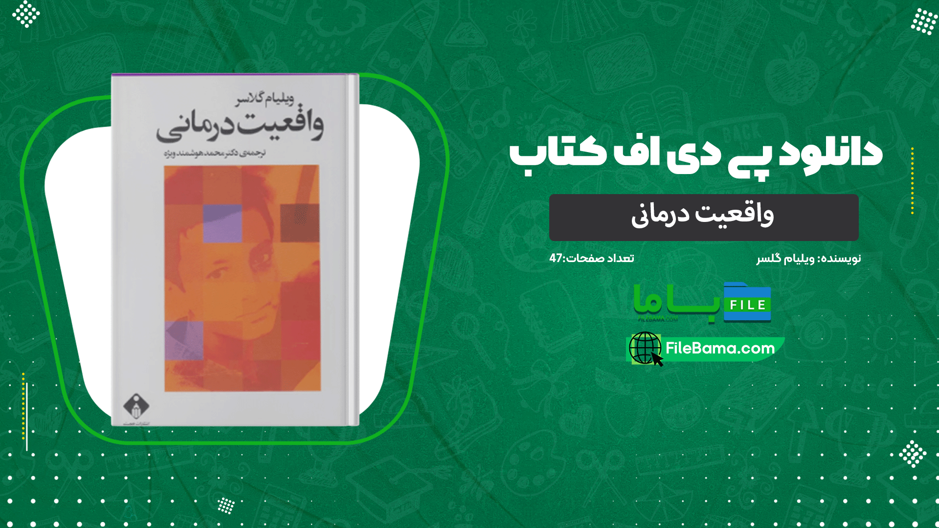 دانلود پی دی اف کتاب واقعیت درمانی ویلیام گلسر 