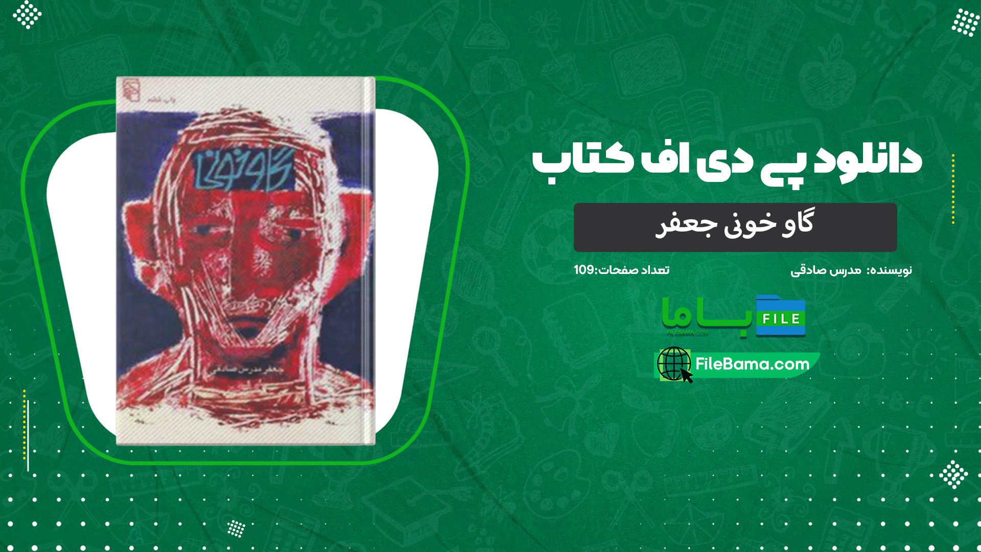 دانلود پی دی اف کتاب گاو خونی جعفر مدرس صادقی 
