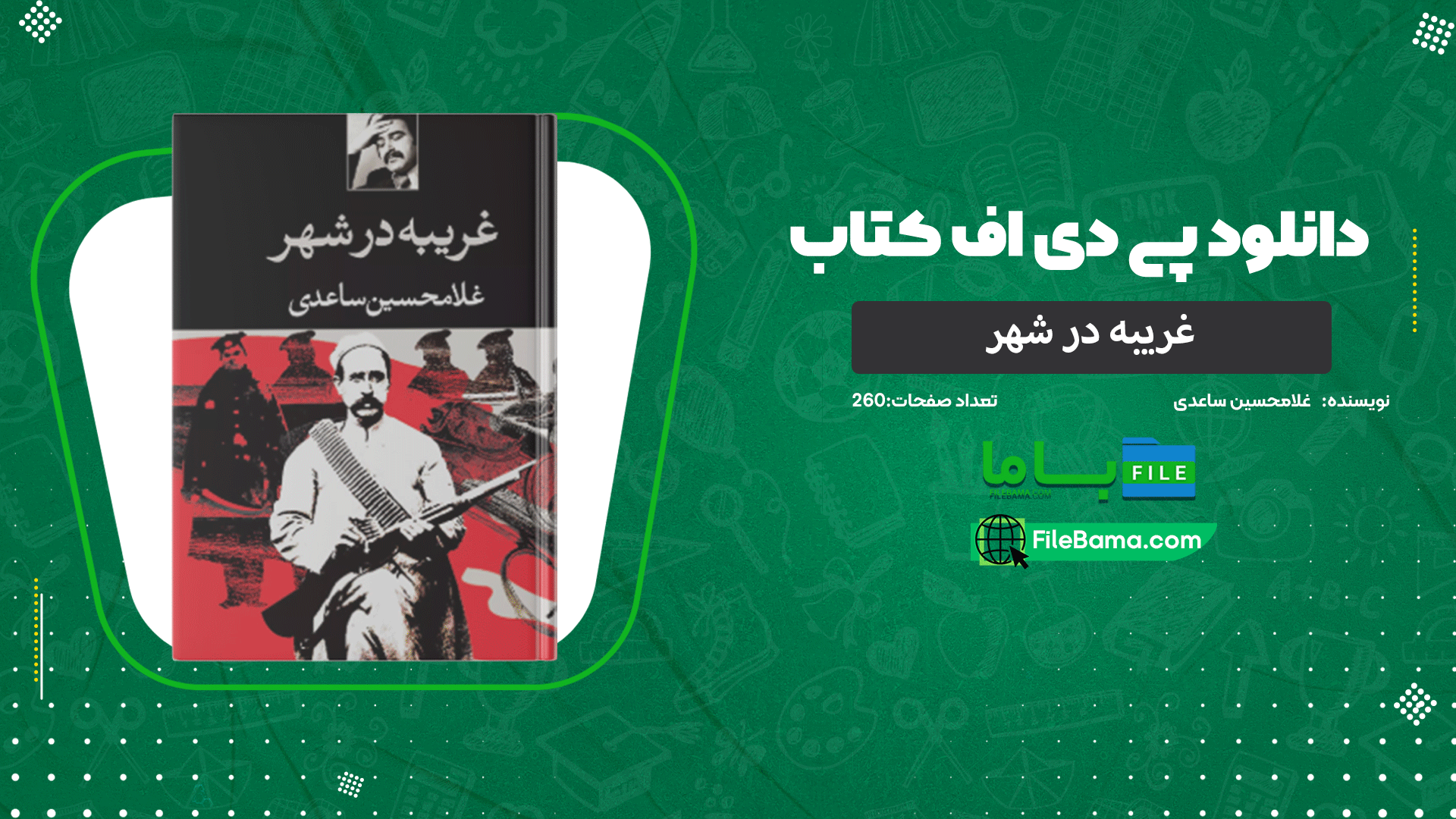 دانلود پی دی اف کتاب غریبه در شهر غلامحسین ساعدی 