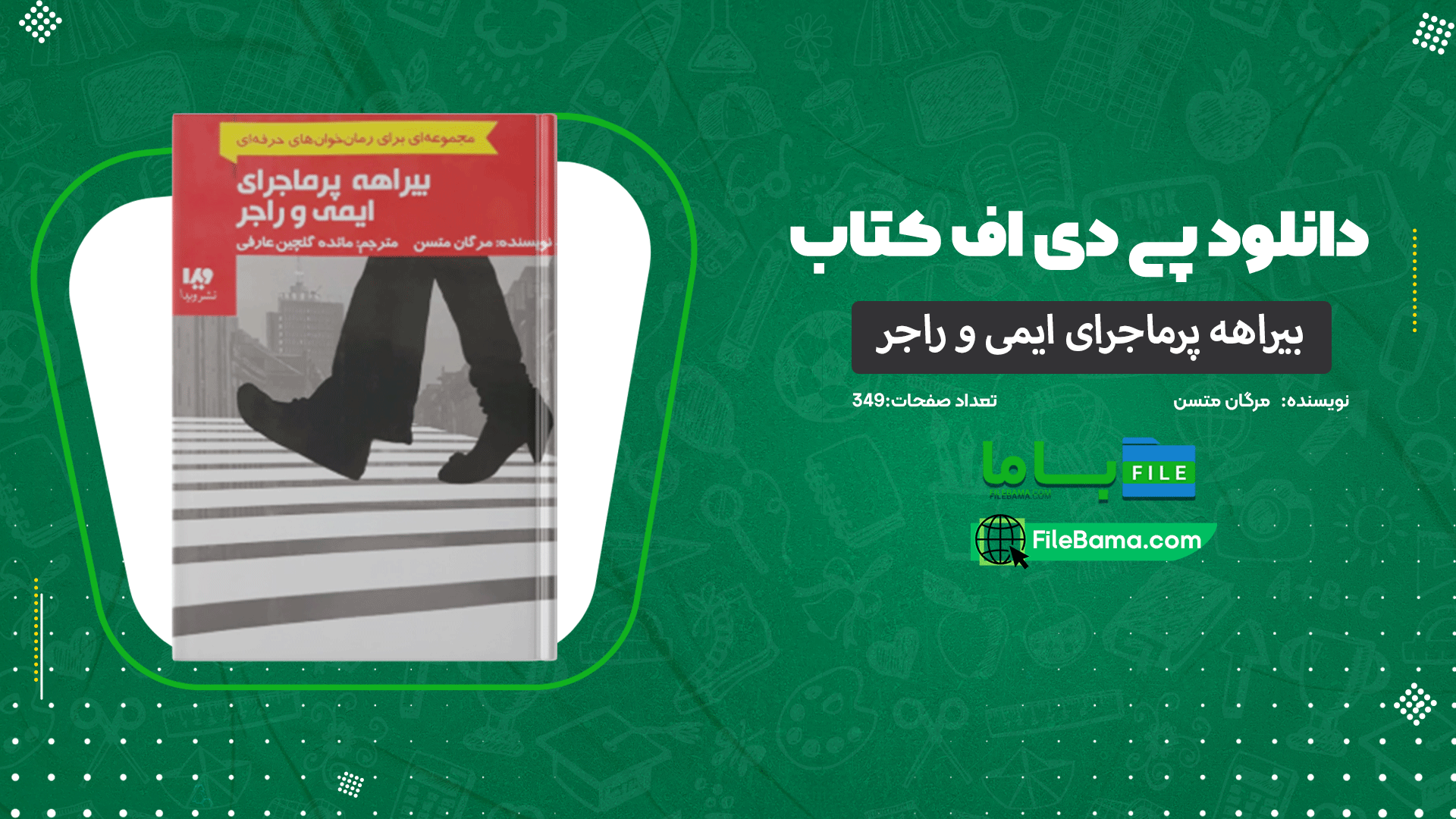 دانلود پی دی اف کتاب بیراهه پرماجرای ایمی و راجر مرگان متسن 