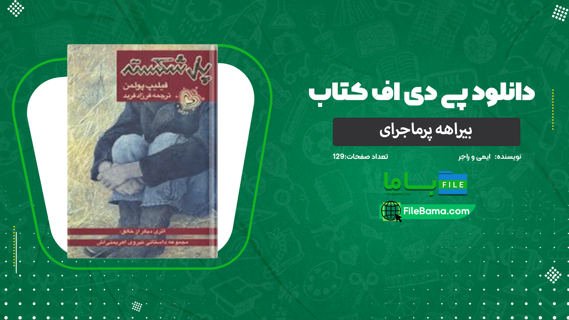 دانلود پی دی اف کتاب پل شکسته فیلیپ پولمن 