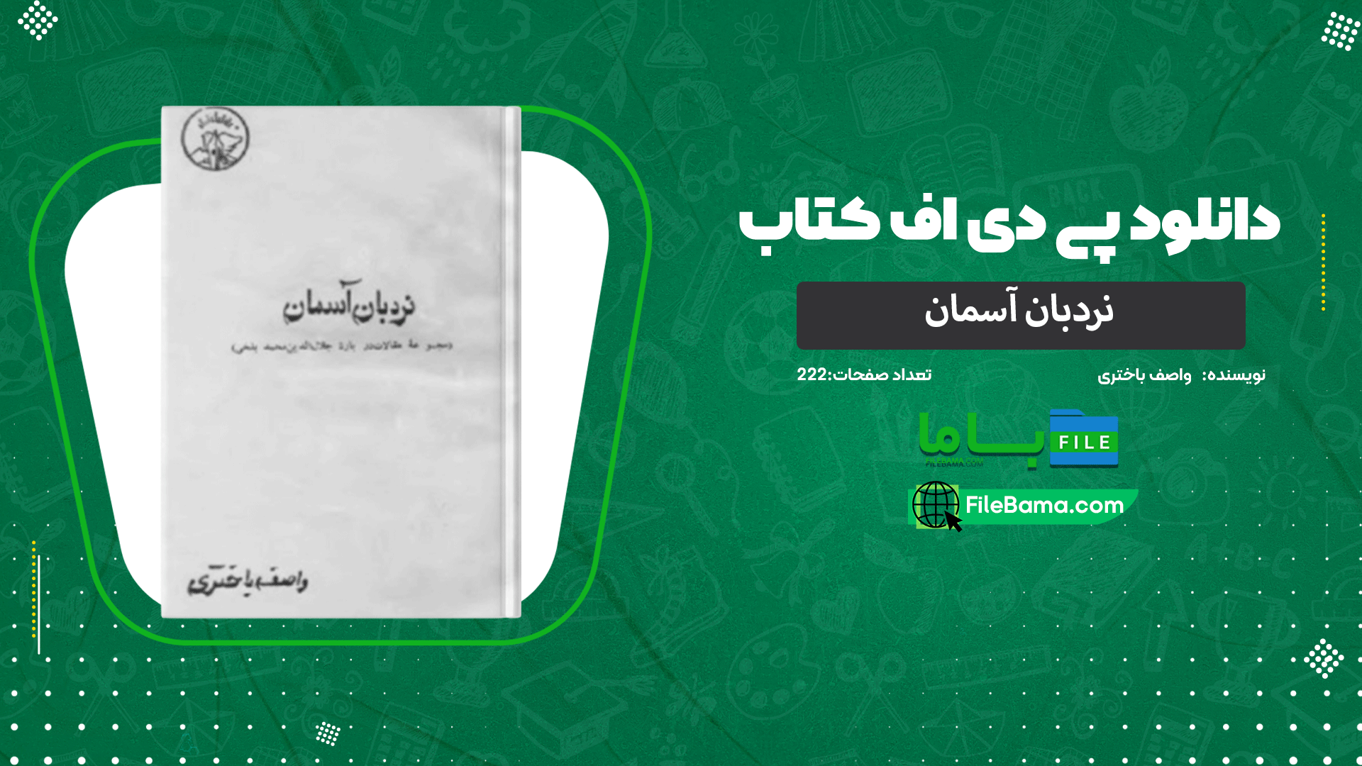 دانلود پی دی اف کتاب نردبان آسمان واصف باختری 