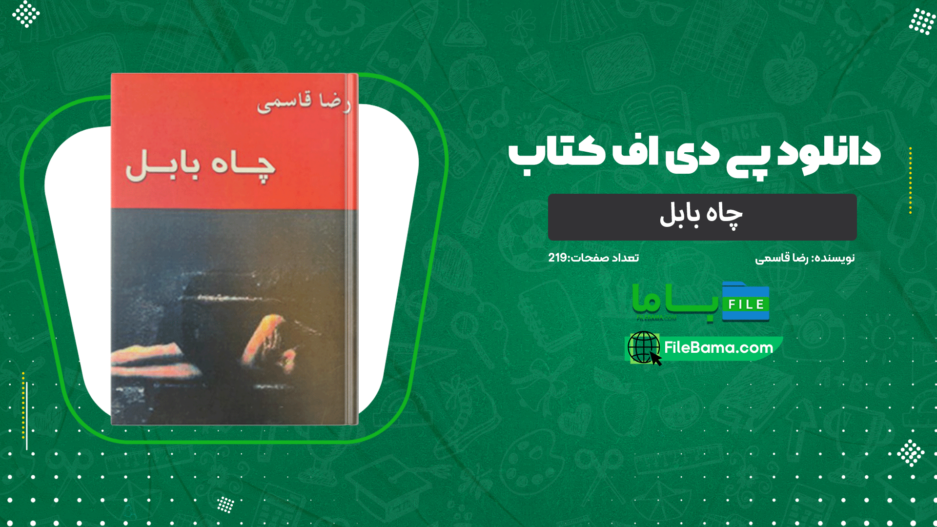دانلود پی دی اف کتاب چاه بابل رضا قاسمی 