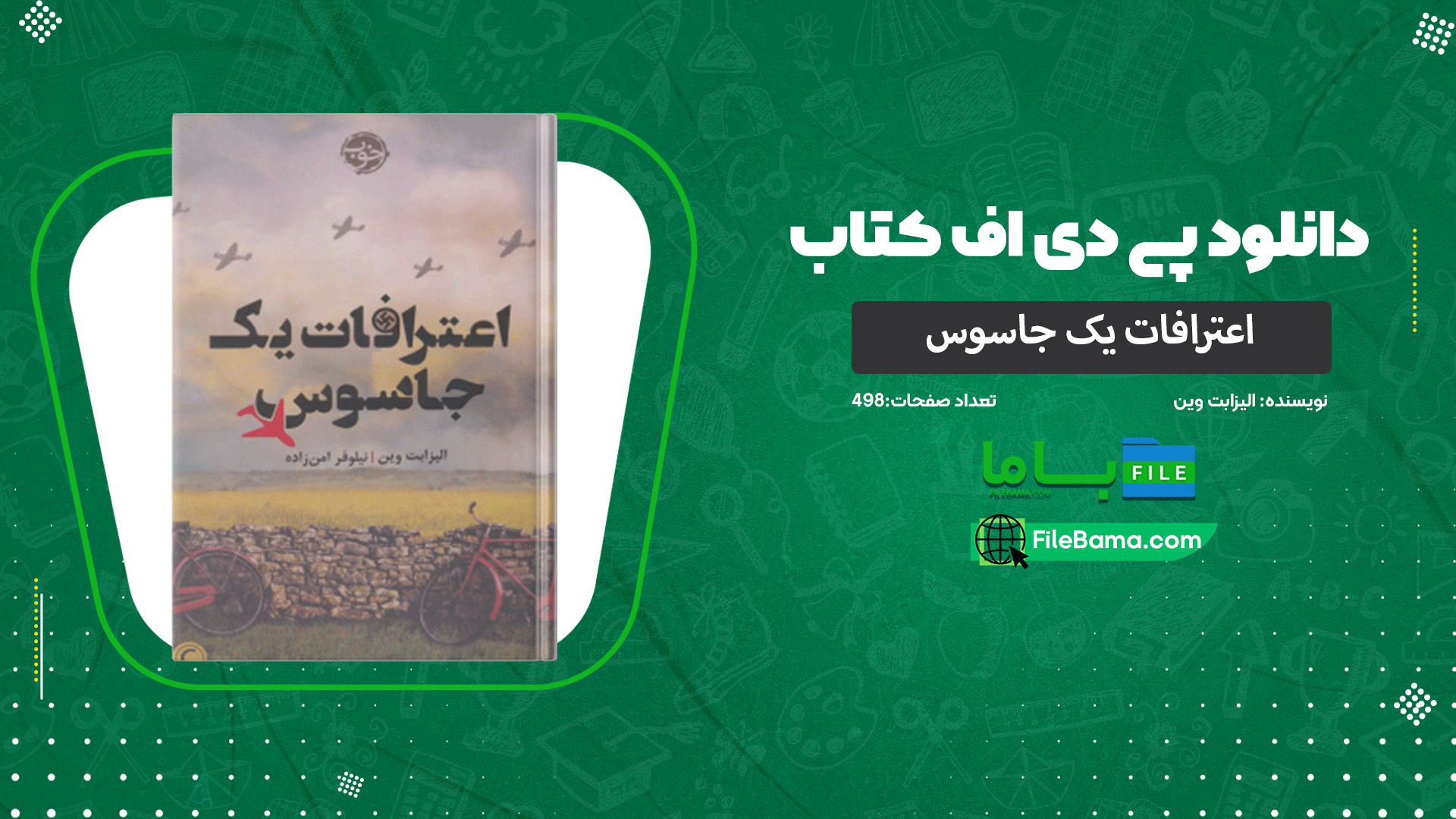 دانلود پی دی اف کتاب اعترافات یک جاسوس الیزابت وین 