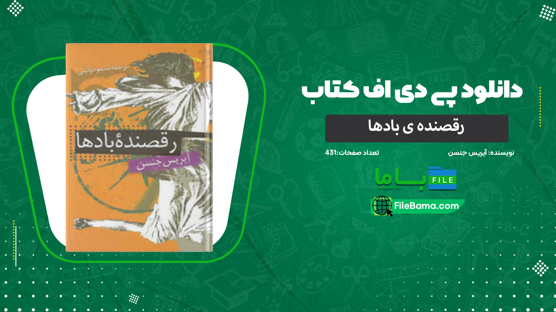 دانلود پی دی اف کتاب رقصنده ی باد‌ها آیریس جنسن 