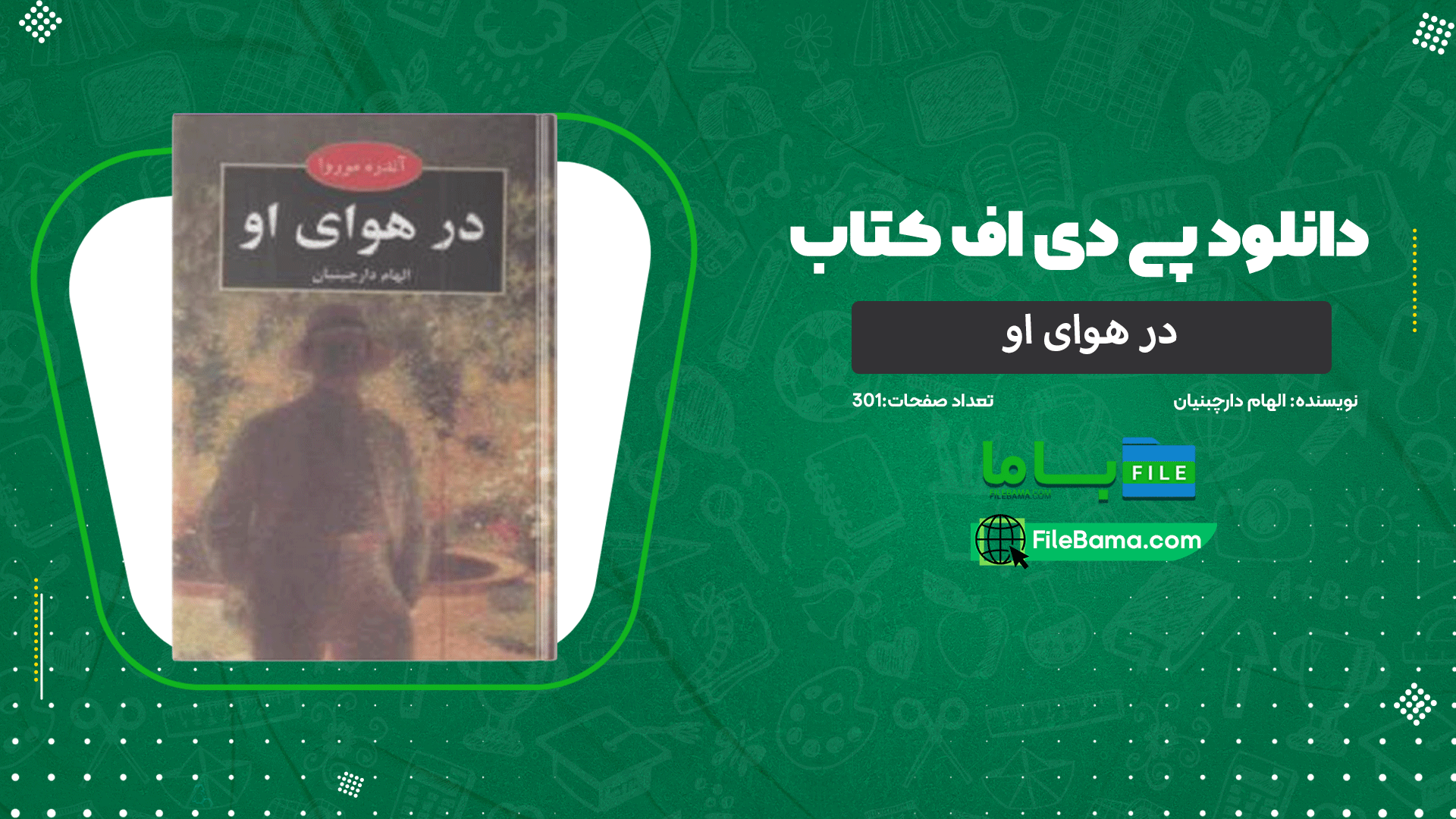 دانلود پی دی اف کتاب در هوای او الهام دارچبنیان 