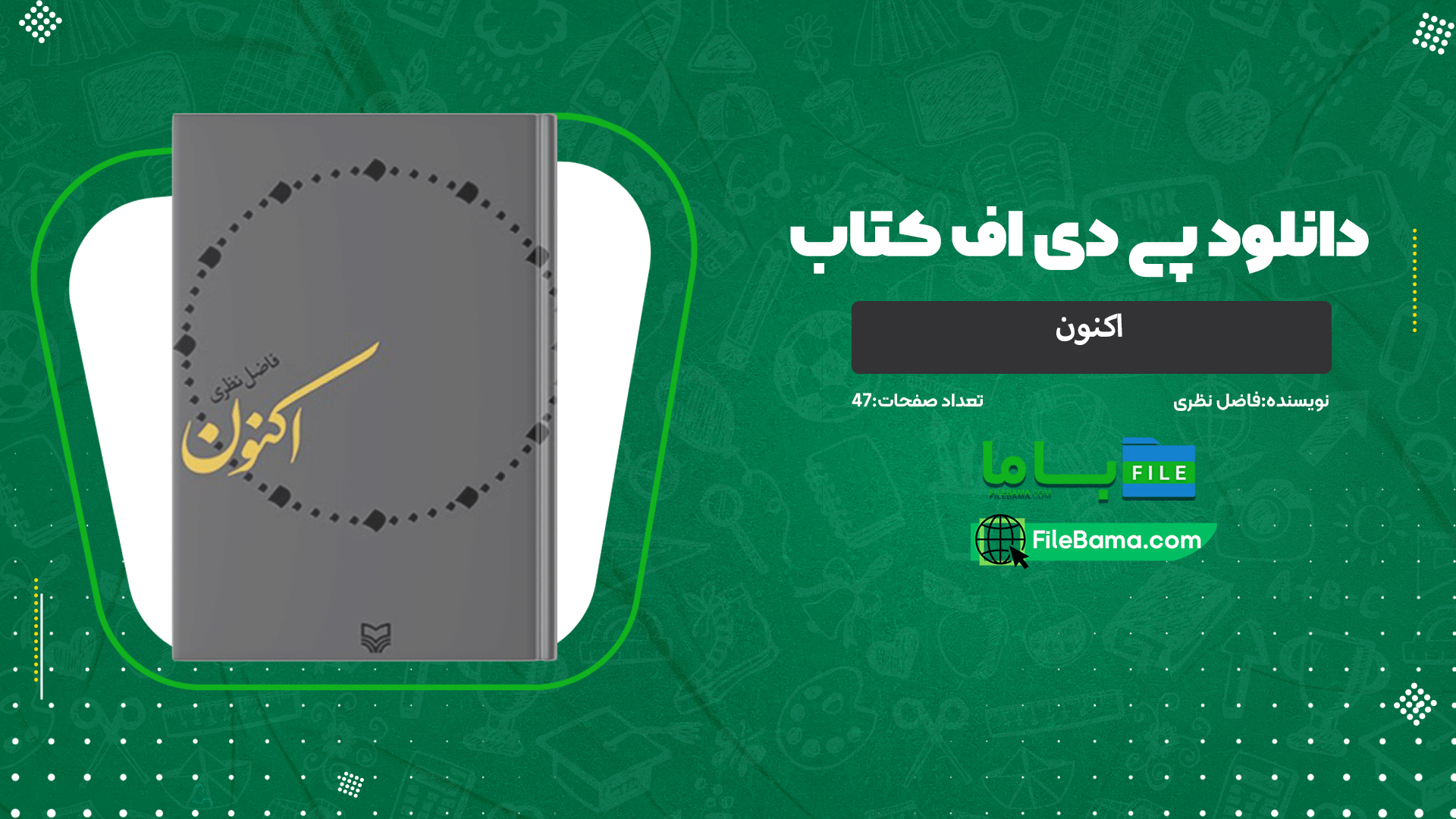 دانلود پی دی اف کتاب اکنون فاضل نظری 