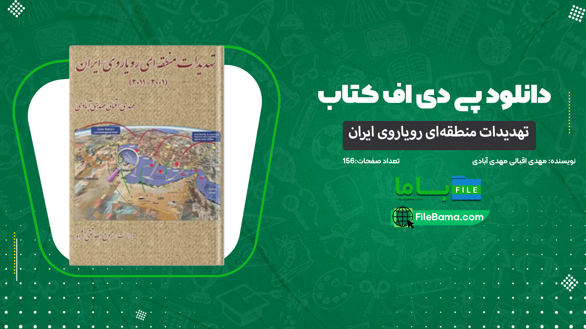 دانلود پی دی اف کتاب تهدیدات منطقه‌ای رویاروی ایران مهدی اقبالی مهدی آبادی 