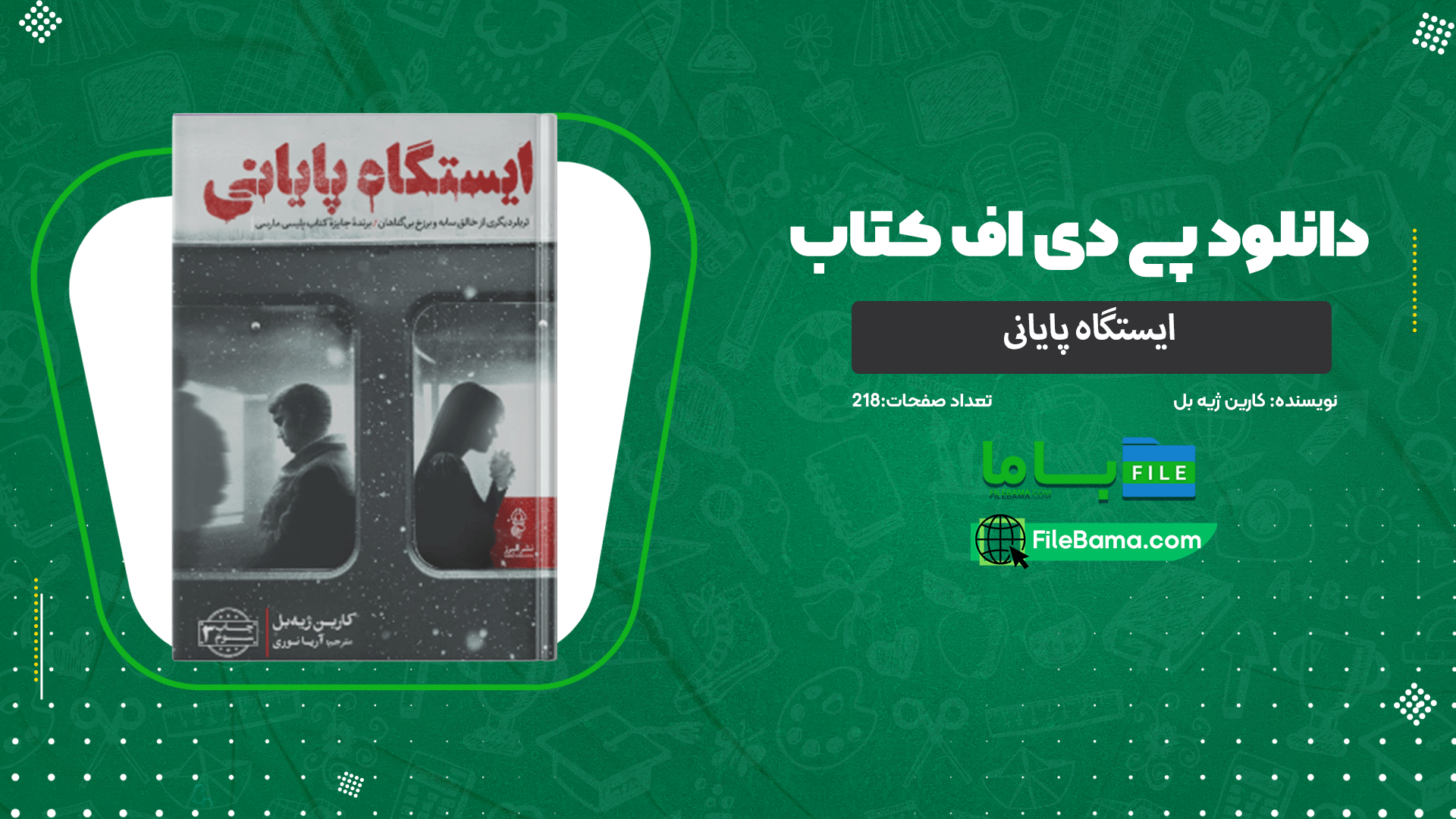 دانلود پی دی اف کتاب ایستگاه پایانی کارین ژیه بل 