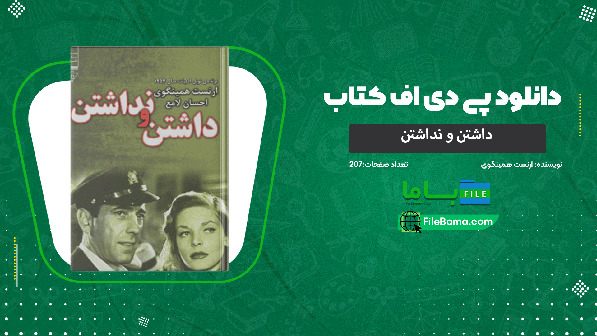 دانلود پی دی اف کتاب داشتن و نداشتن ارنست همینگوی 