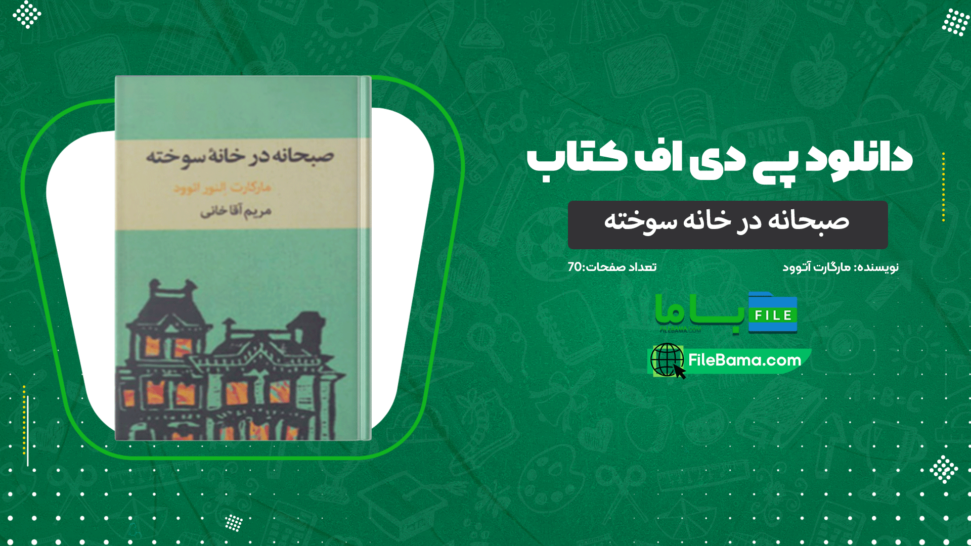 دانلود پی دی اف کتاب صبحانه در خانه سوخته مارگارت آتوود 