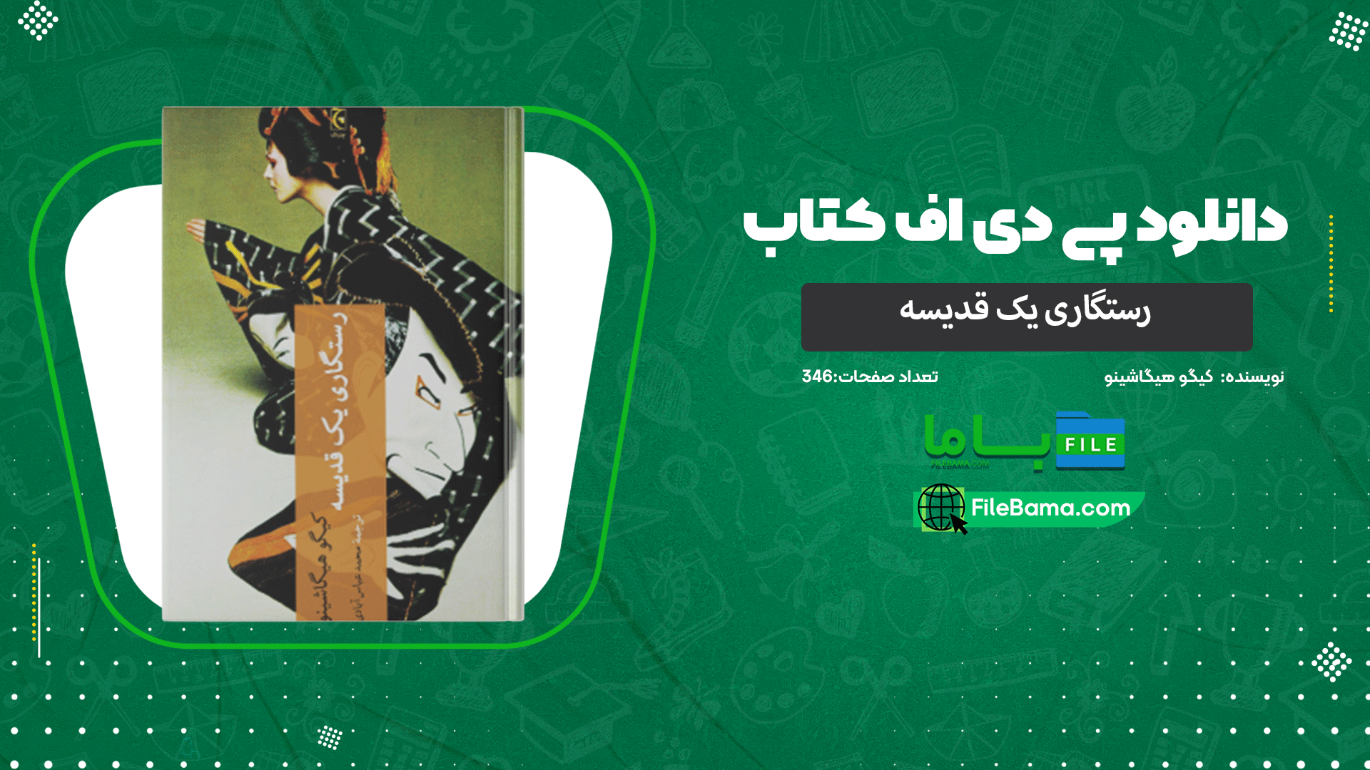 دانلود پی دی اف کتاب رستگاری یک قدیسه کیگو هیگاشینو 