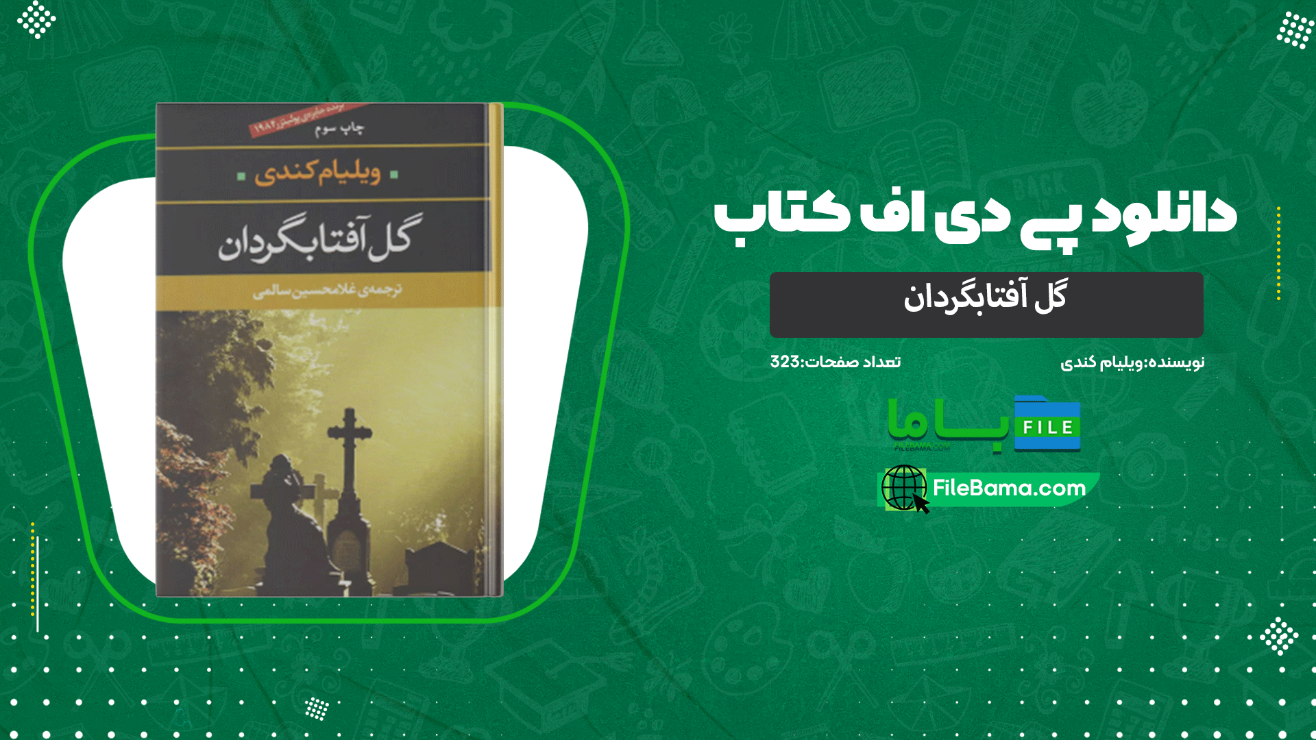 دانلود پی دی اف کتاب گل آفتابگردان ویلیام کندی 