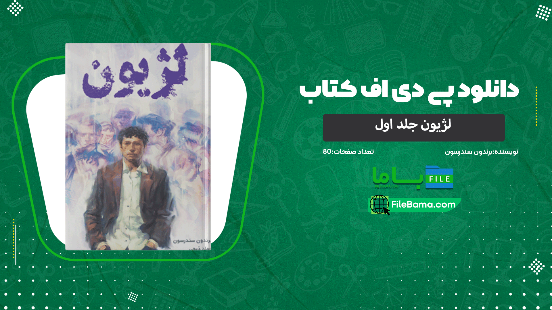 دانلود پی دی اف کتاب لژیون جلد اول برندون سندرسون 