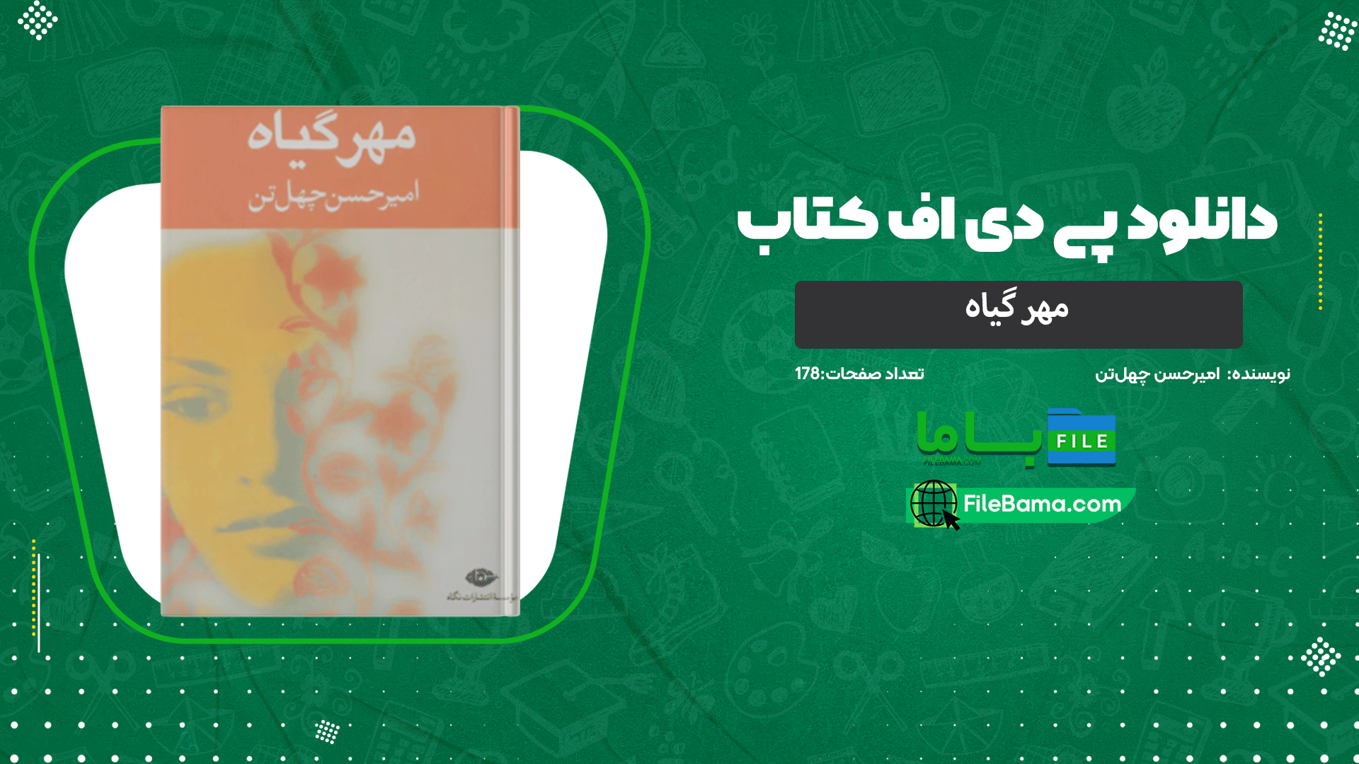 دانلود پی دی اف کتاب مهر گیاه امیرحسن چهل‌تن 